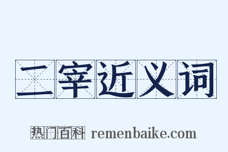 二宰近义词是什么意思的图片